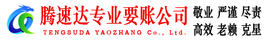 硚口腾速达催收公司